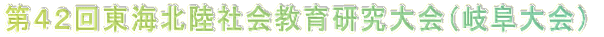 第５２回全国社会教育研究大会福島大会 